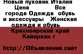 Новый пуховик Италия › Цена ­ 11 500 - Все города Одежда, обувь и аксессуары » Женская одежда и обувь   . Красноярский край,Кайеркан г.